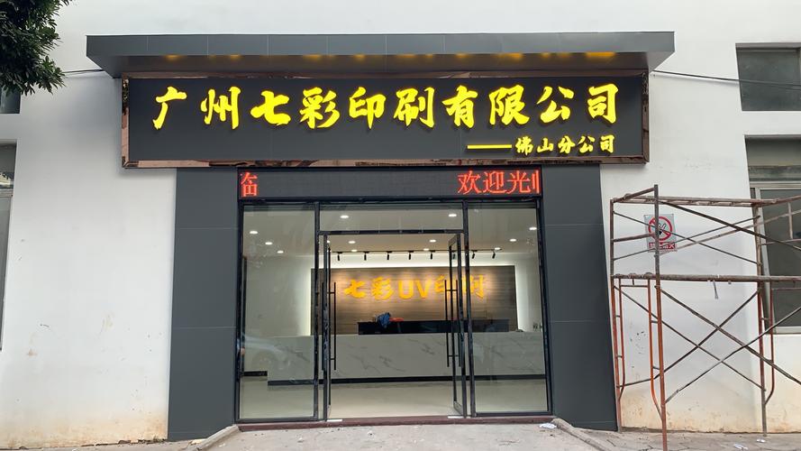 广州七彩印刷佛山分公司 为广州企业提供一站式专业印刷服务